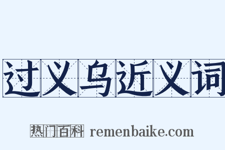 过义乌近义词是什么意思的图片